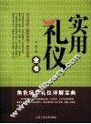 实用礼仪全书 封面