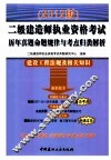 二级建造师执业资格考试历年真题命题规律与考点归类解析  建设工程法规及相关知识  2012版 封面