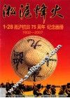 淞沪烽火  1·28淞沪抗日75周年纪念画册  1932-2007 封面