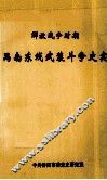 解放战争时期禺东禺北革命斗争史实 封面