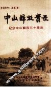 中山解放实录  纪念中山解放五十周年  《中山党史》总第7期 封面