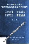 纪念中国抗日战争暨世界反法西斯战争胜利60周年  以史为鉴  勿忘过去  居安思危  奋发图强 封面