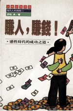赚人，赚钱！感性时代的成功之道 封面