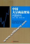 中国大示商品贸易问题研究 封面