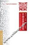 中国法律思想史  第4版 封面