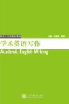 学术英语写作 封面