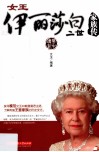 女王伊丽莎白二世家族传 封面