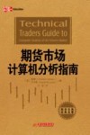 期货市场计算机分析指南 封面