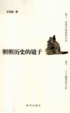 照照历史的镜子 封面