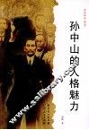 孙中山的人格魅力 封面