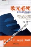 欧元必死  揭开欧债危机的真相 封面