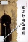 重读孙中山遗嘱 封面