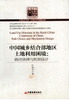 中国城乡结合部地区土地利用困境  路径抉择与机制设计 封面