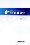 企业信誉研究 封面