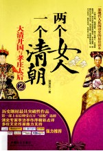 两个女人，一个清朝  大清开国与孝庄太后  2 封面