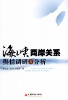 海峡两岸关系舆情调研与分析 封面