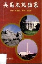 美国总统档案  第1任乔治·华盛顿、第2任约翰·亚当斯 封面