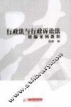 行政法与行政诉讼法精编案例教程 封面