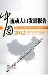 中国流动人口发展报告  2012 封面