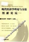 现代经济学理论与方法创新论坛  8 封面