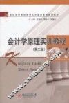 会计学原理实训教程  第2版 封面