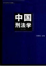 中国刑法学  第2版 封面