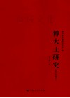 傅大士研究  修订增补本 封面