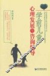 学前儿童心理发展与咨询辅导 封面
