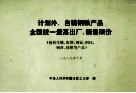 计划外、自销钢铁产品全国统一最高出厂、销售限价 封面