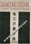 电工计算手册 封面