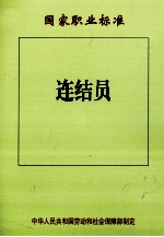 连结员 封面