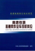 高速铁路接触网作业车司机岗位 封面