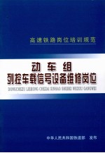 高速铁路列控车载信号设备维修岗位 封面