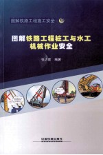 图解铁路工程桩工机械与水工机械作业安全 封面