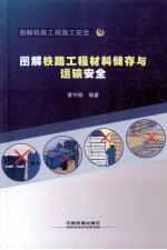 图解铁路工程材料储存与运输安全 封面
