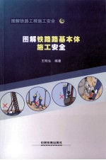 图解铁路路基本体施工安全 封面