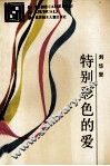 特别彩色的爱 封面