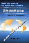 2002国际新闻精品选评 封面
