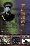 穿过硝烟的年月  根据成都军区原副司令员胡继成将军口述整理 封面