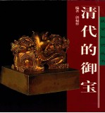 清代的御宝 封面