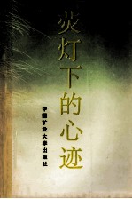 荧灯下的心迹 封面