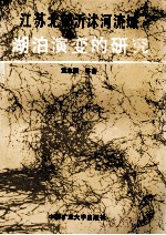 江苏北部沂沭河流域湖泊演变的研究 封面