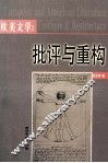 欧美文学：批评与重构 封面