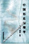 中国历史地理学 封面