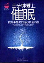 三分钟爱上催眠  提升幸福力的身心灵密码学 封面