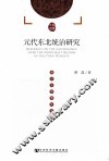 元代东北统治研究 封面