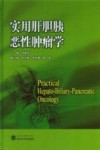 实用肝胆胰恶性肿瘤学 封面