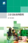 言语交际案例教程 封面