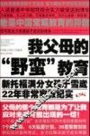 我父母的野蛮教育  新托福满分女孩于雪崴22年非常家教纪实 封面