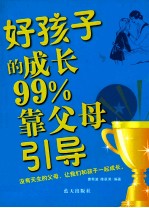 好孩子的成长99%靠父母引导 封面